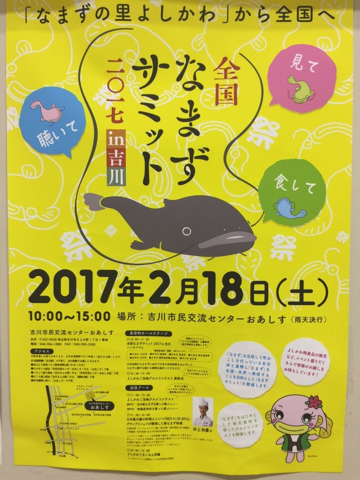 吉川市で、全国なまずサミット開催!