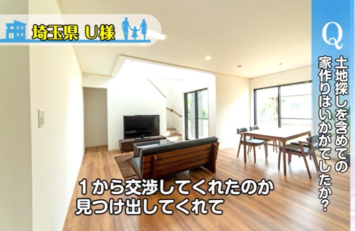埼玉県吉川市U様邸お客様からの声「一から土地探しをしてくれました」
