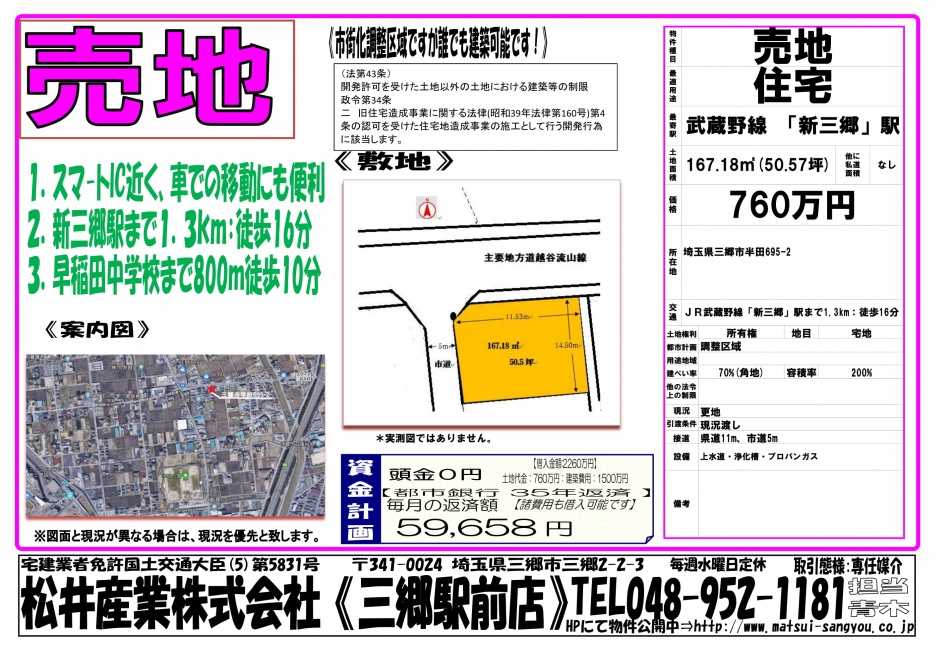 【三郷市半田】売地 50.57坪 760万円