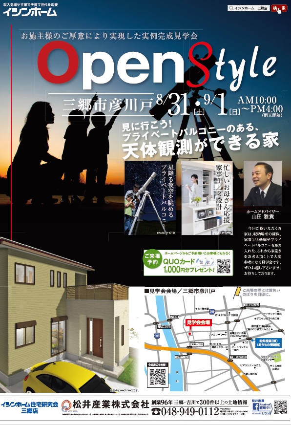 完成見学会 三郷市彦川戸 8/31,9/1