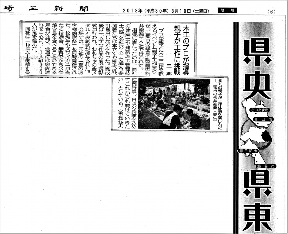 メディア掲載：埼玉新聞「親子工作祭り・夏のお客様感謝祭を開催」