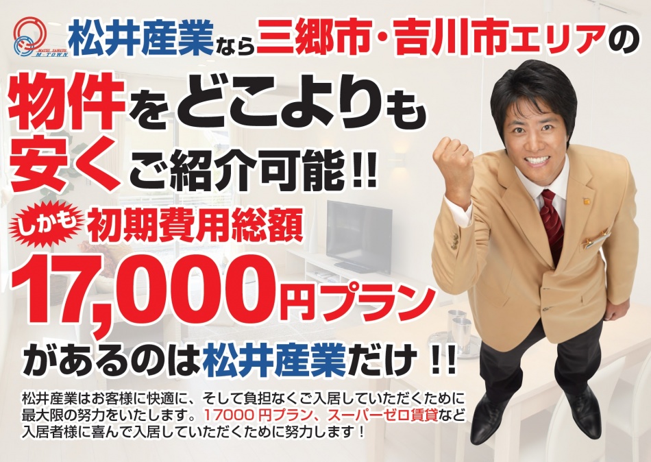 松井産業の17,000円プランのご紹介です。