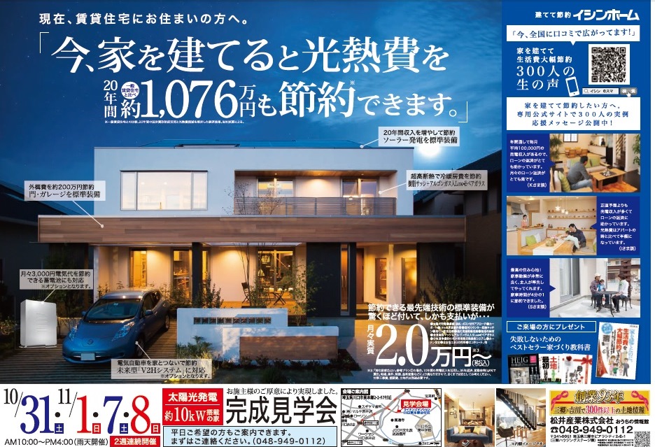 【埼玉県川口市東本郷:住宅完成見学会のお知らせ】11月7日(土)11月8日(日)にローン0円住宅の完成見学会を行います。松井産業株式会社 イシンホーム三郷店