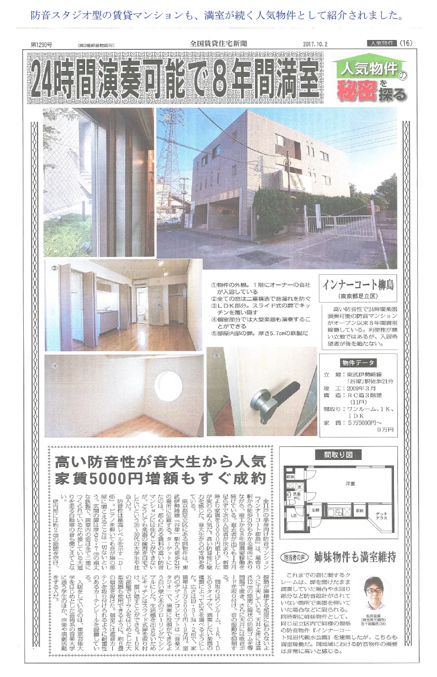 松井産業の管理する防音スタジオ型の賃貸マンションが満室物件として紹介されました。