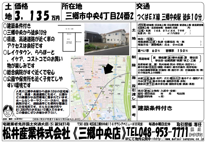 【売土地】希少土地にて早い者勝ち!!三郷市中央4丁目 3135万円