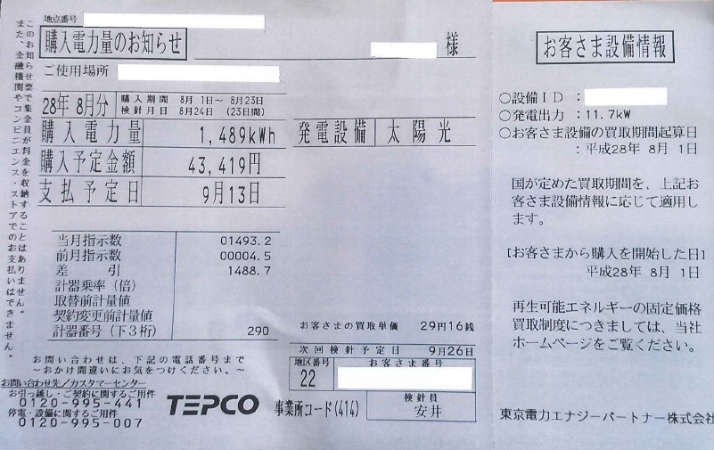 【吉川市】S様邸太陽光売電伝票を見せていただきました。