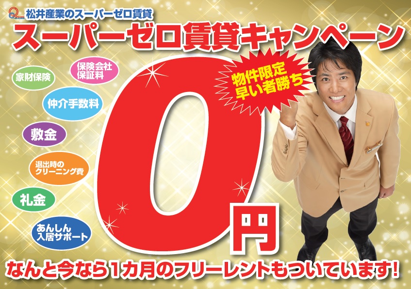 初期費用完全ゼロで入居者様が入りやすい物件をご紹介します。