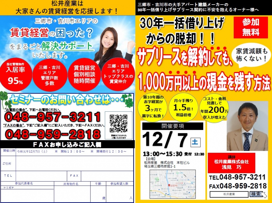 【セミナーを開催します】サブリースを解約しても1000万円以上の現金を残す方法 12/7(土)