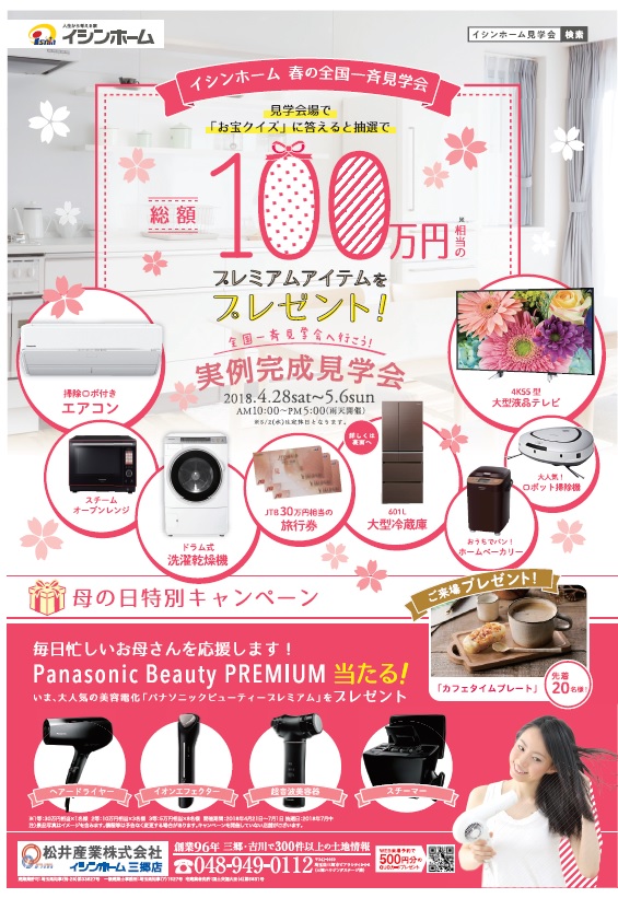 GWは実例完成見学会を行います。4/28(土)～5/6(日)松井産業