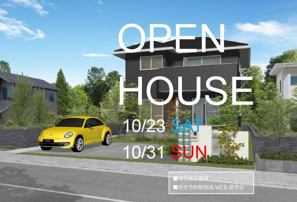 【埼玉県三郷市】S様邸注文住宅新築工事は完成見学会を行います。