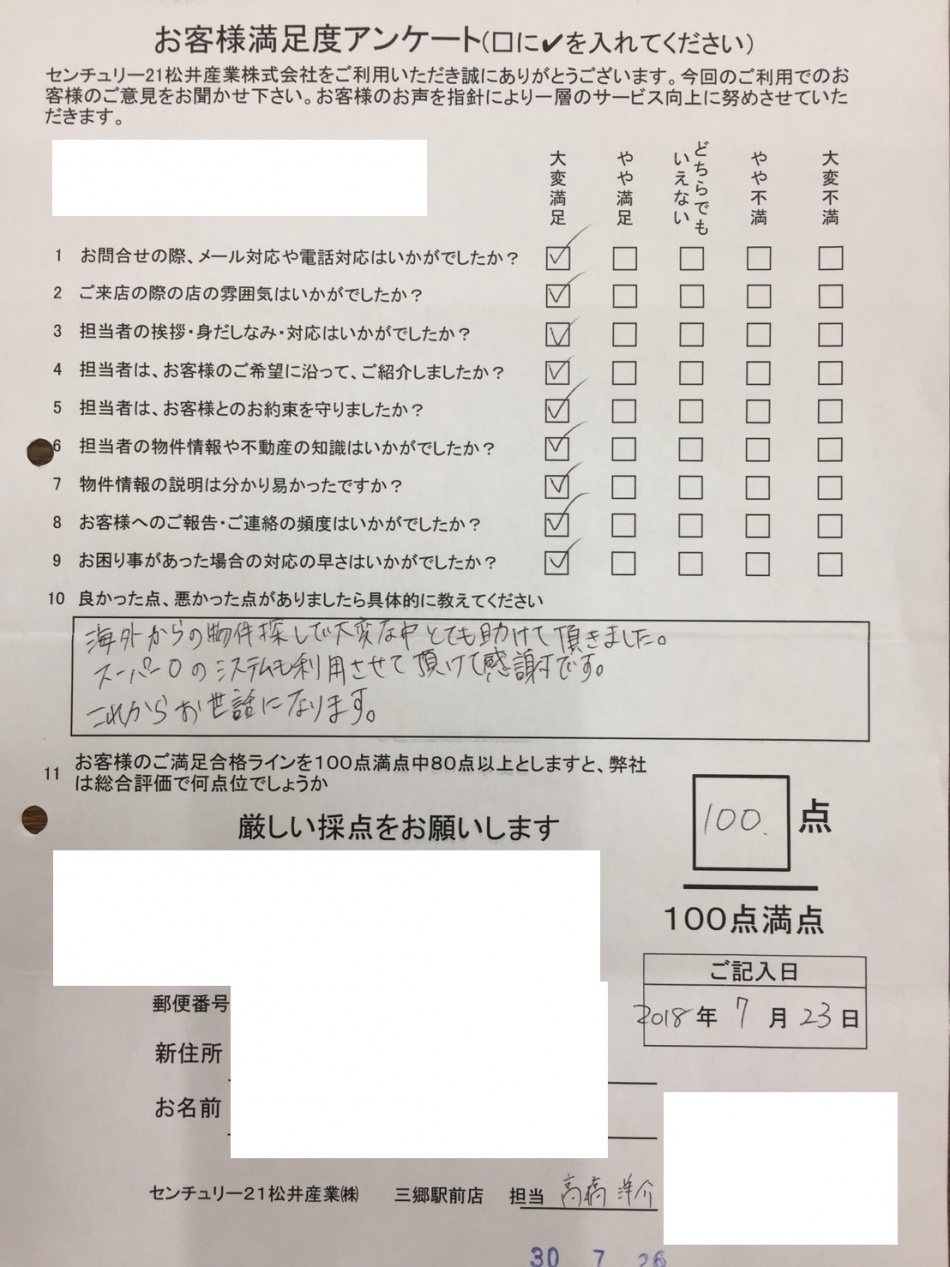 【三郷市賃貸】お客様アンケート センチュリー21松井産業