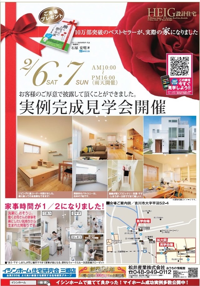 2月完成見学会 埼玉県吉川市大字平沼にてイシンホーム注文住宅「働くお母さんに贈る家」完成見学会を行います。松井産業