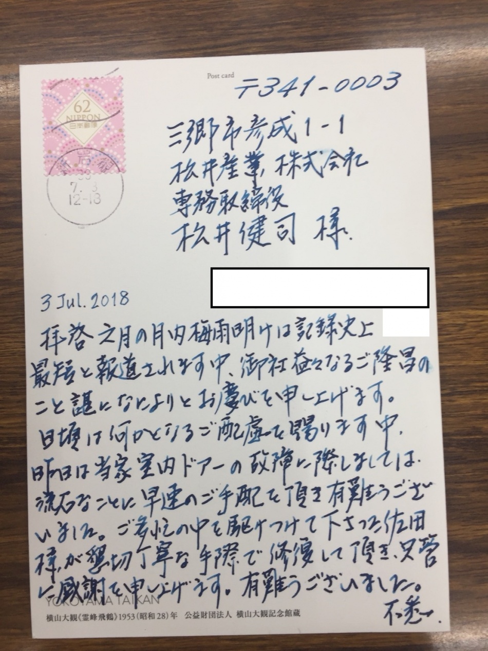お客様より感謝のお手紙をいただきました。松井産業