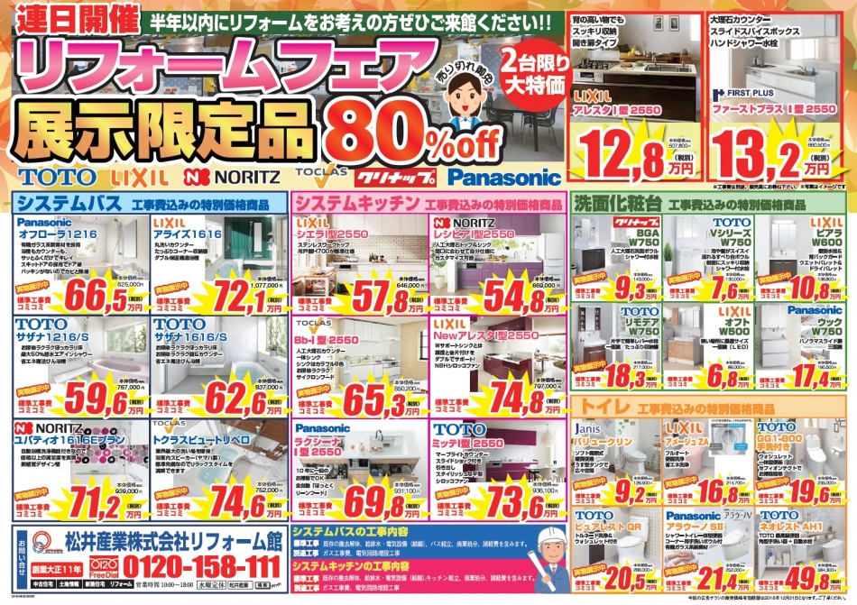 松井産業リフォーム館は材工コミコミ価格でご提供