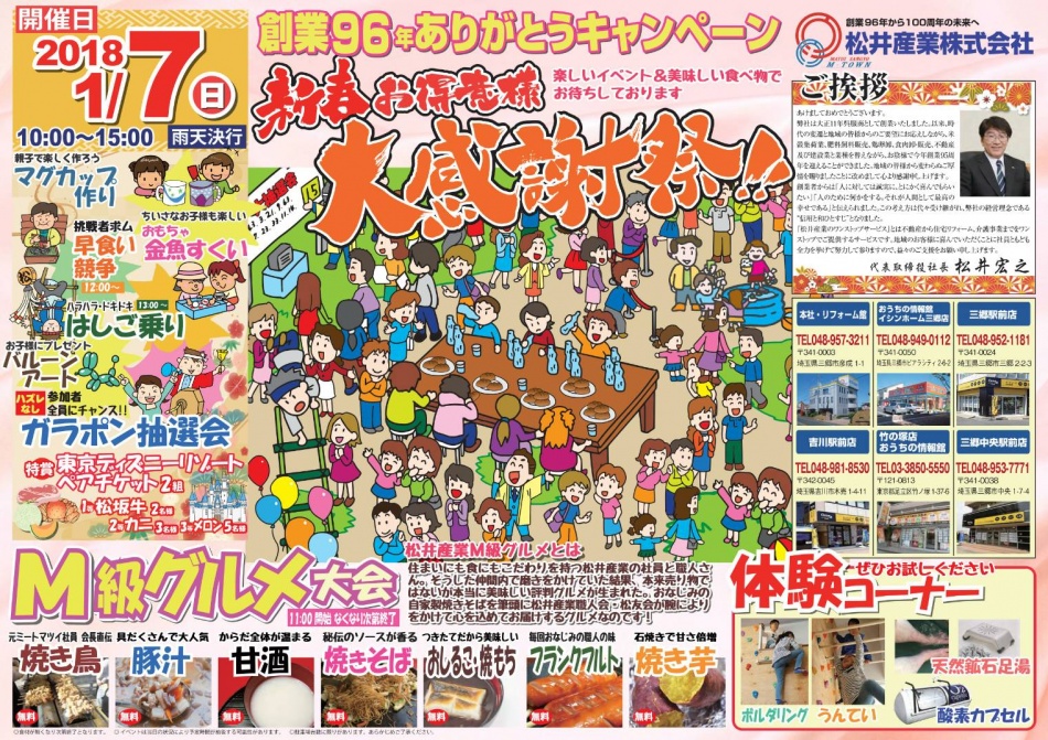 【新春お客様感謝祭】恒例の松井産業お客様感謝祭を開催!!2018年1月7日(日)