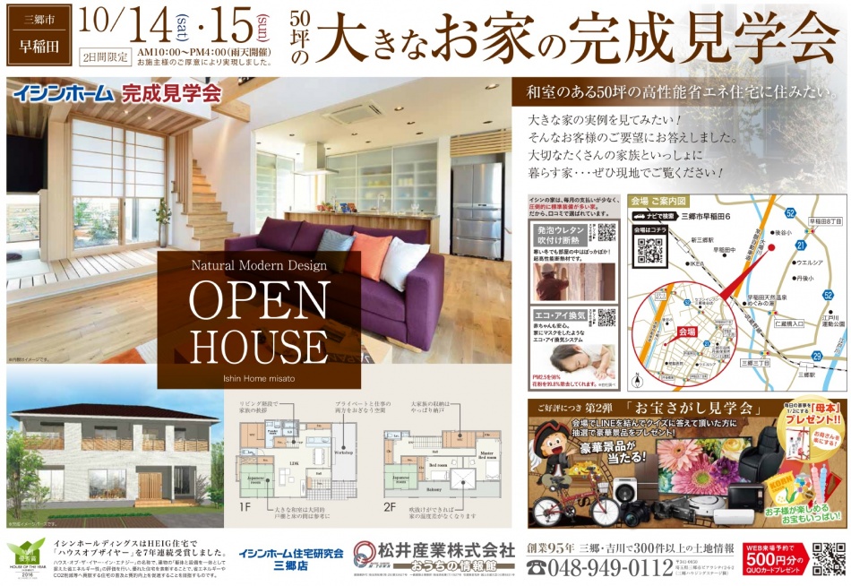 完成見学会を開催します。三郷市10/14(土)10/15(日)約50坪の高性能省エネ住宅