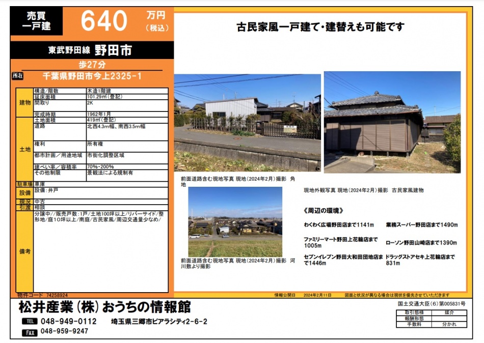 千葉県野田市 東武野田線野田市駅徒歩27分 419m2 640万円