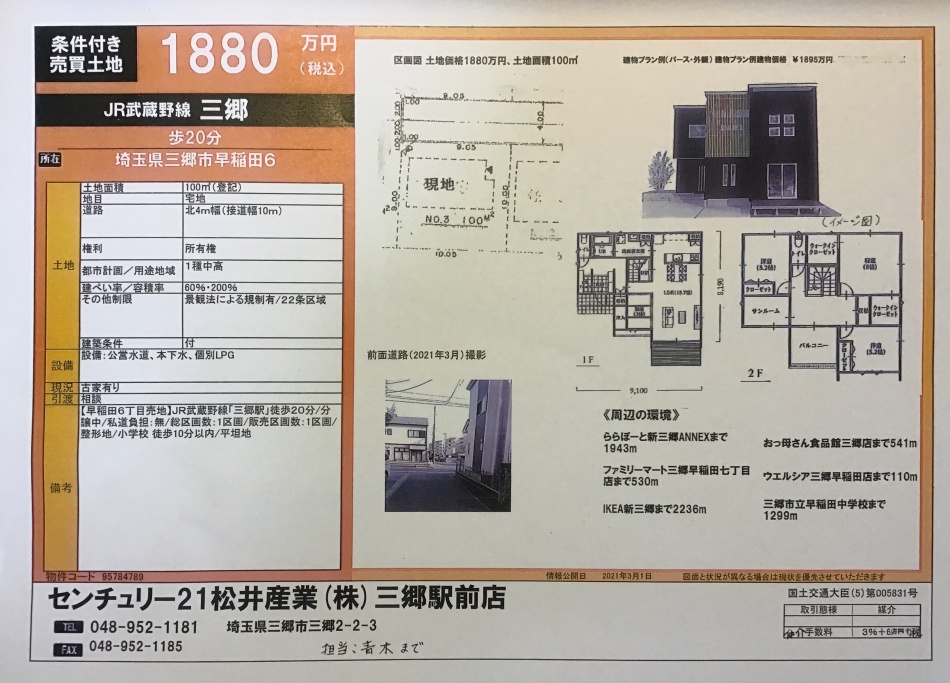 埼玉県三郷市早稲田に売地がでました。武蔵野線三郷駅徒歩20分
