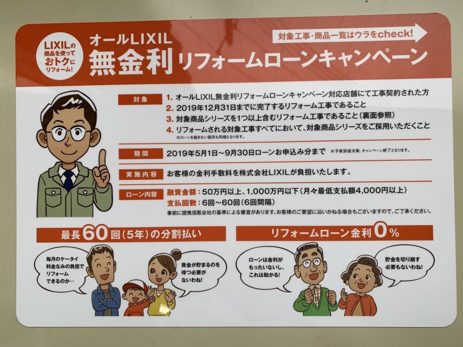 【リクシル無金利ローン】最近希望されるお客様が増えてきました。