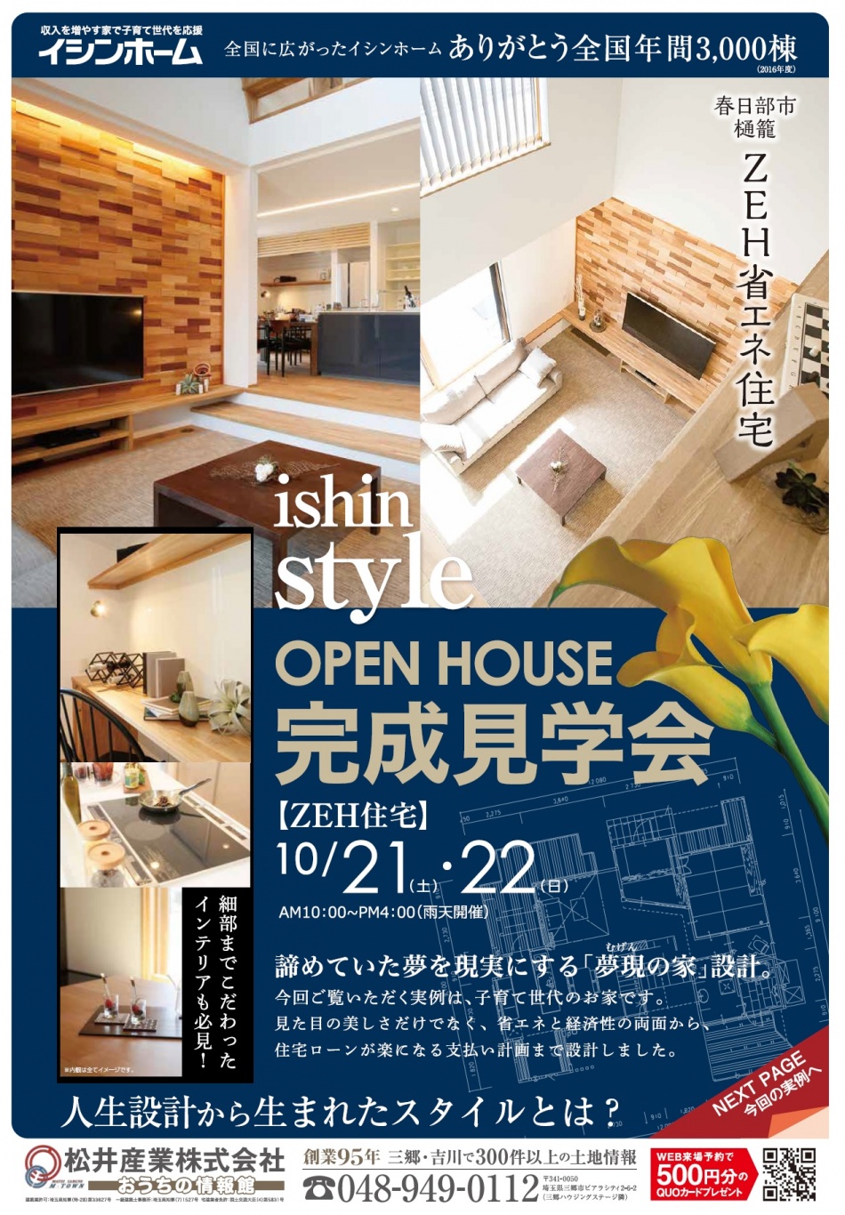 【完成見学会を開催】10/21(土)10/22(日)家事ラク設計&家計を助ける夏涼しく冬あたたかい高性能なZEHを超えるゼロセッチ省エネ住宅 春日部市