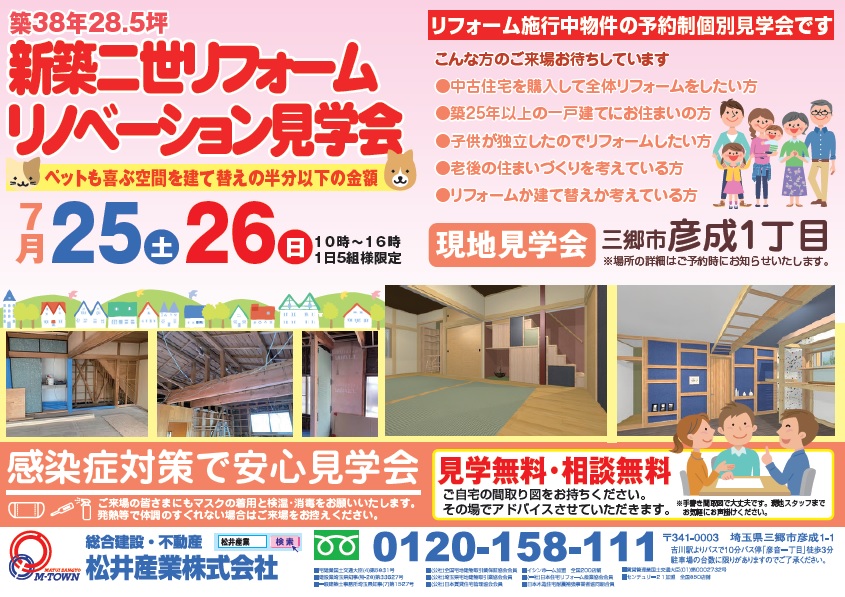 【埼玉県三郷市】新築2世リフォーム&リノベーション見学会 築38年29坪 7/25,7/26