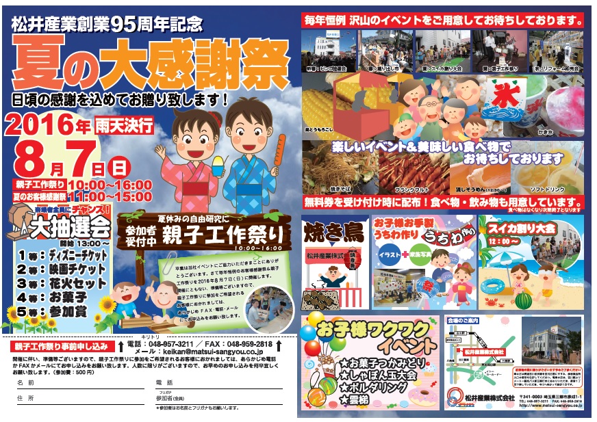 【創業95周年記念】夏のお客様感謝祭&親子工作祭りが8月7日(日)に開催します。松井産業