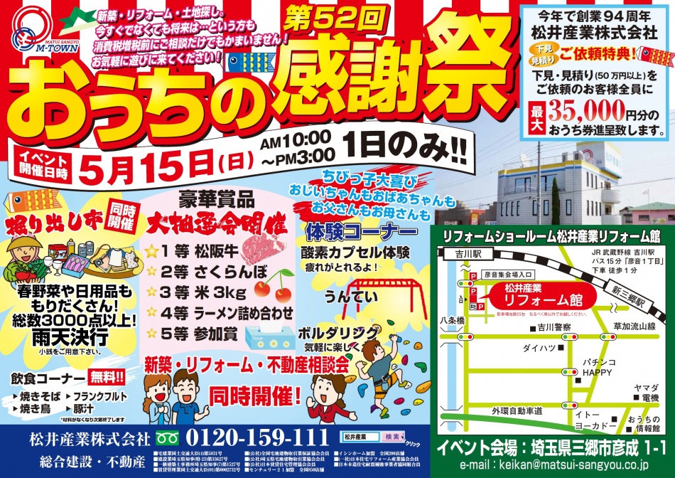 おうちの感謝祭を開催。2016年5月15日(日)松井産業本社 掘り出し市も同時開催!!