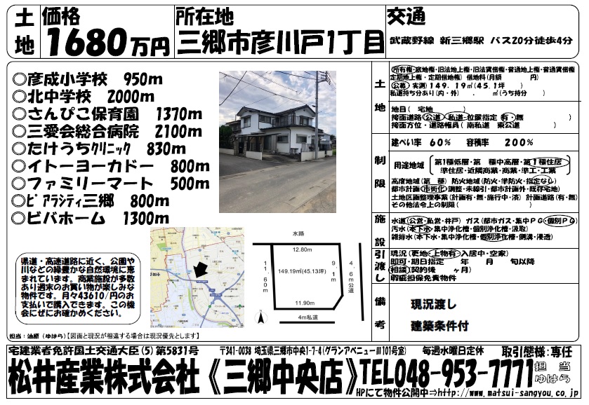 売土地 埼玉県三郷市 彦川戸 45.1坪 1680万円