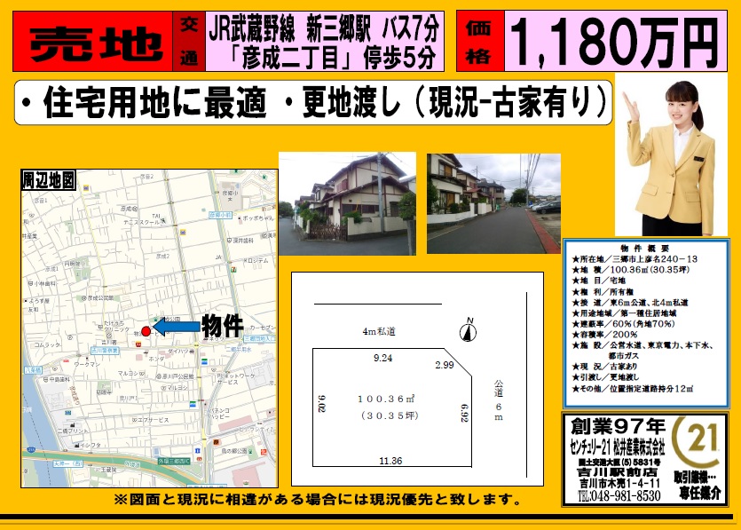 【売土地】三郷市上彦名 100.36㎡ 1180万円