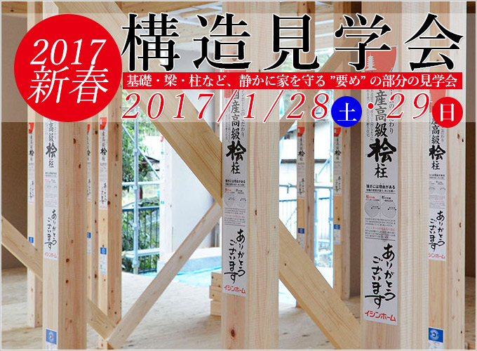 【住宅構造見学会を開催します】1月28日(土)29日(日)吉川市にて開催!松井産業