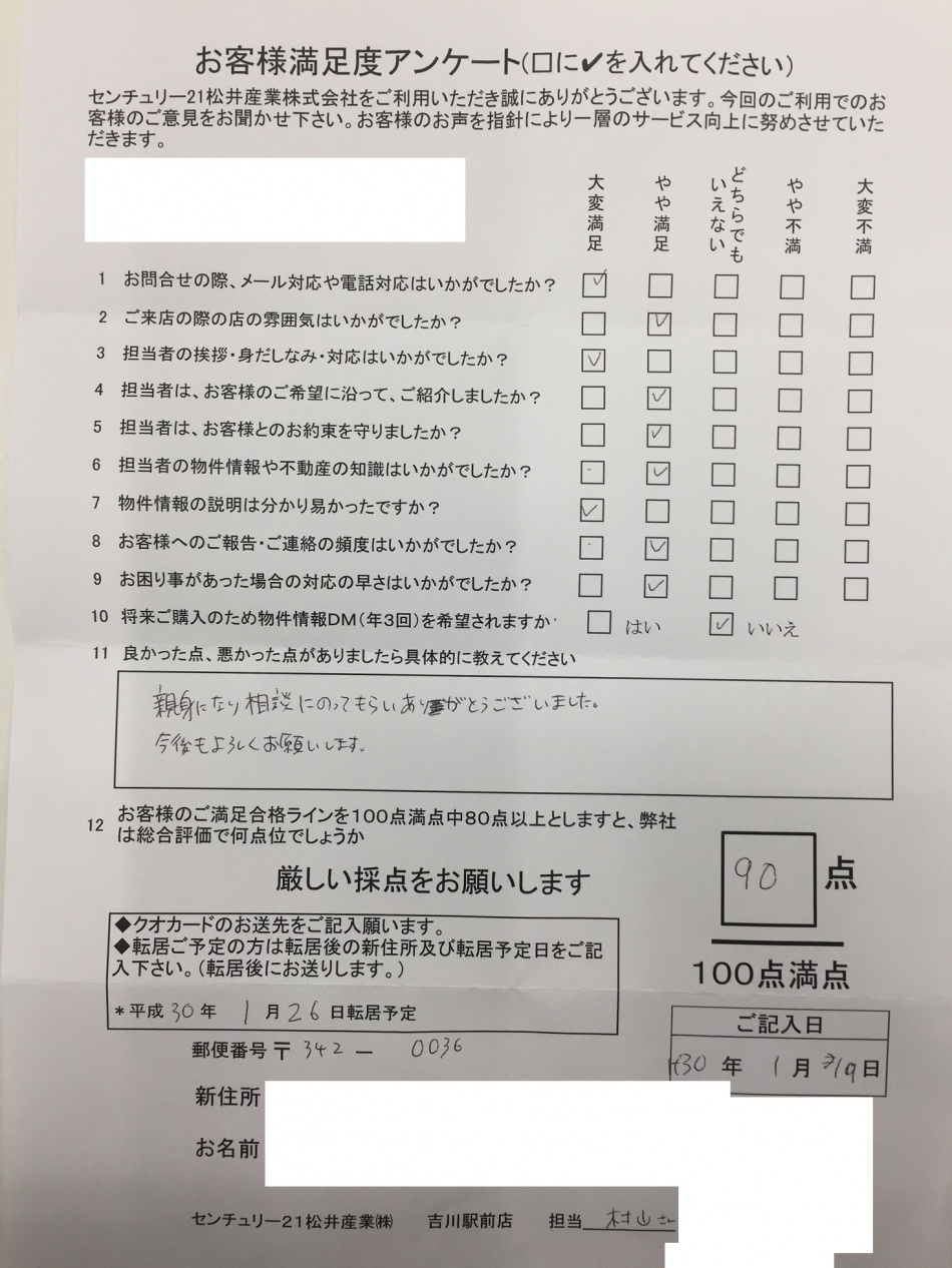 吉川市S様より嬉しいアンケートをいただきました。松井産業