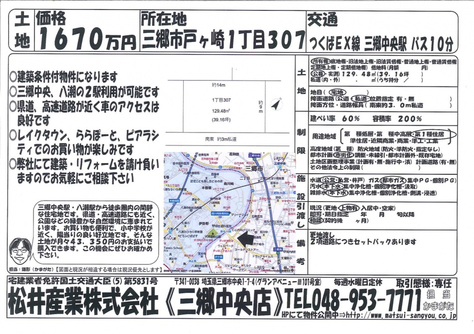 三郷市戸ヶ崎1丁目にて土地が出ました。松井産業