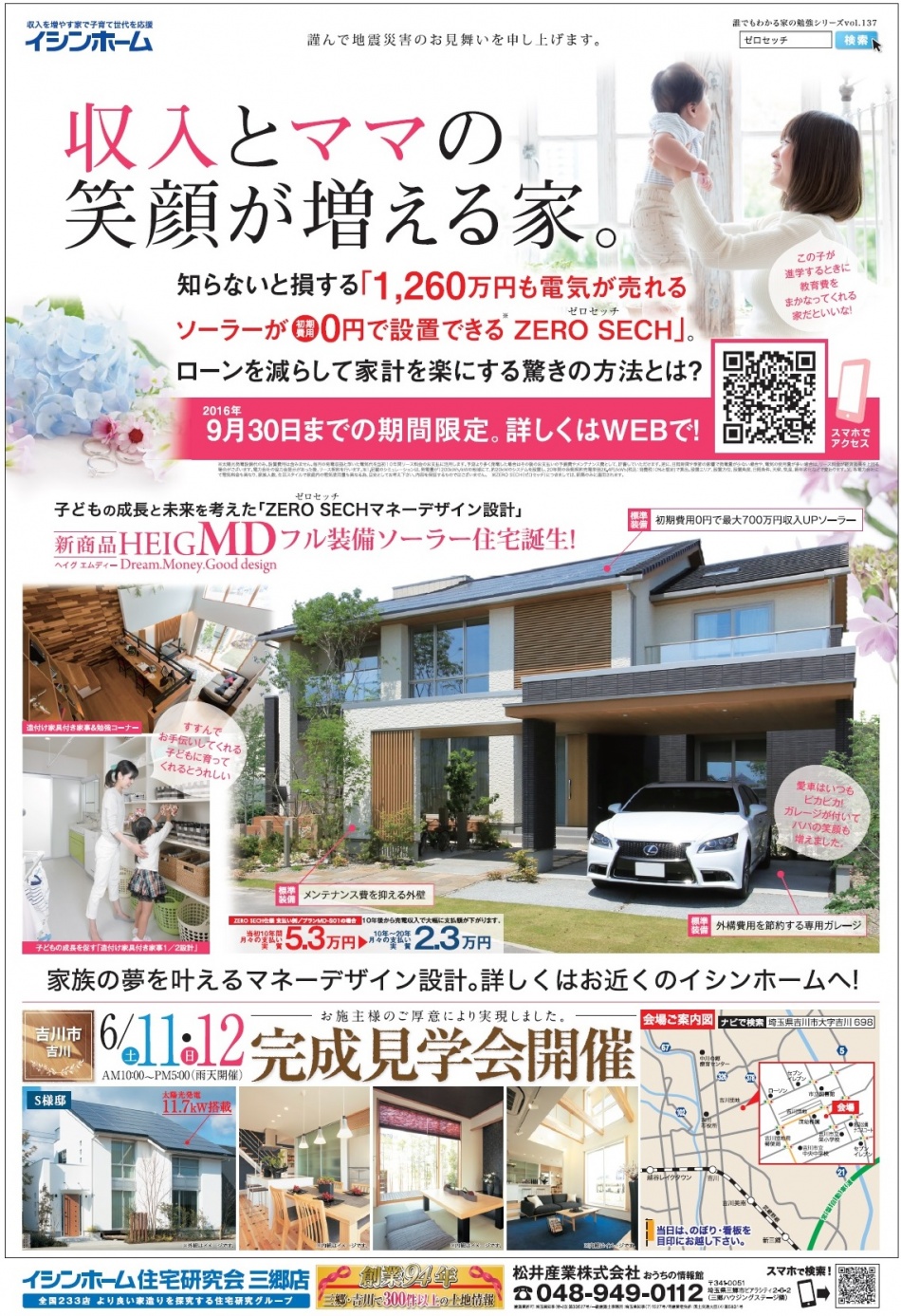 吉川市S様邸「全ての家事がキッチンから10歩以内でできる家事時間1/2で夏涼しく冬暖かい高性能な省エネ住宅」完成見学会を開催します。6月11日(土)12日(日)吉川市 イシンホーム松井産業