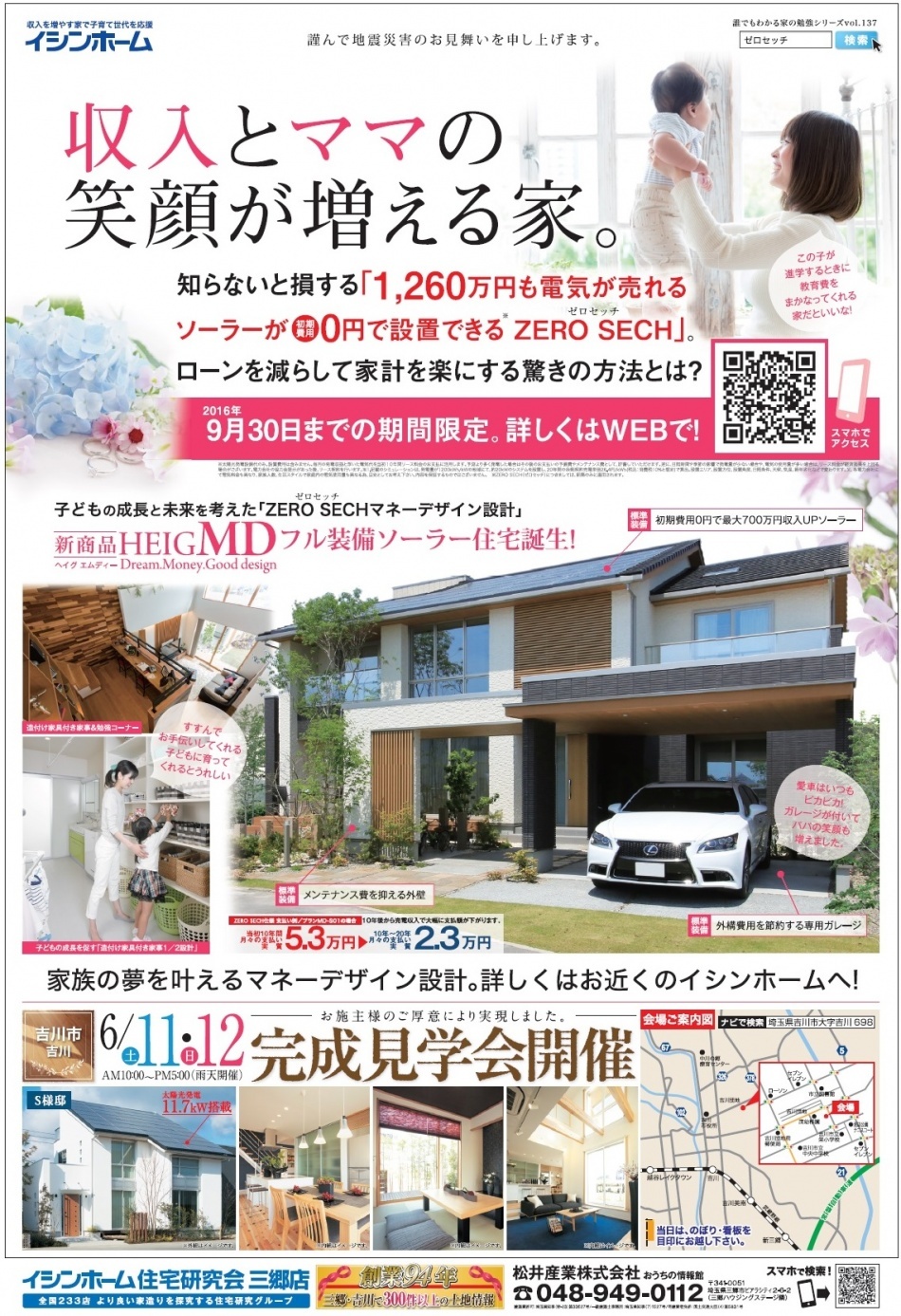 【6月11日(土)12日(日)は完成見学会】吉川市S様邸「全ての家事がキッチンから10歩以内でできる家事時間1/2で夏涼しく冬暖かい高性能な省エネ住宅」