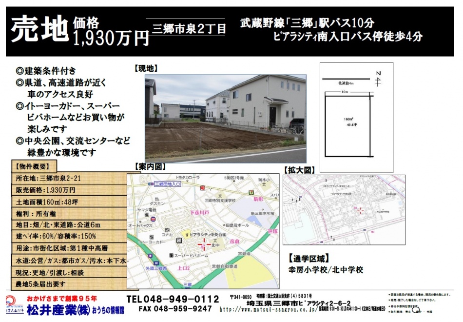 埼玉県三郷市泉の売土地160㎡1930万円