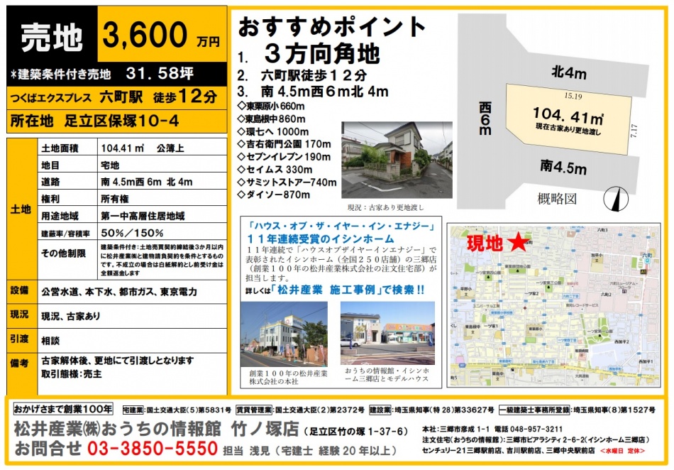 東京都足立区保塚 売地 31.58坪 六町駅 徒歩12分 3600万円