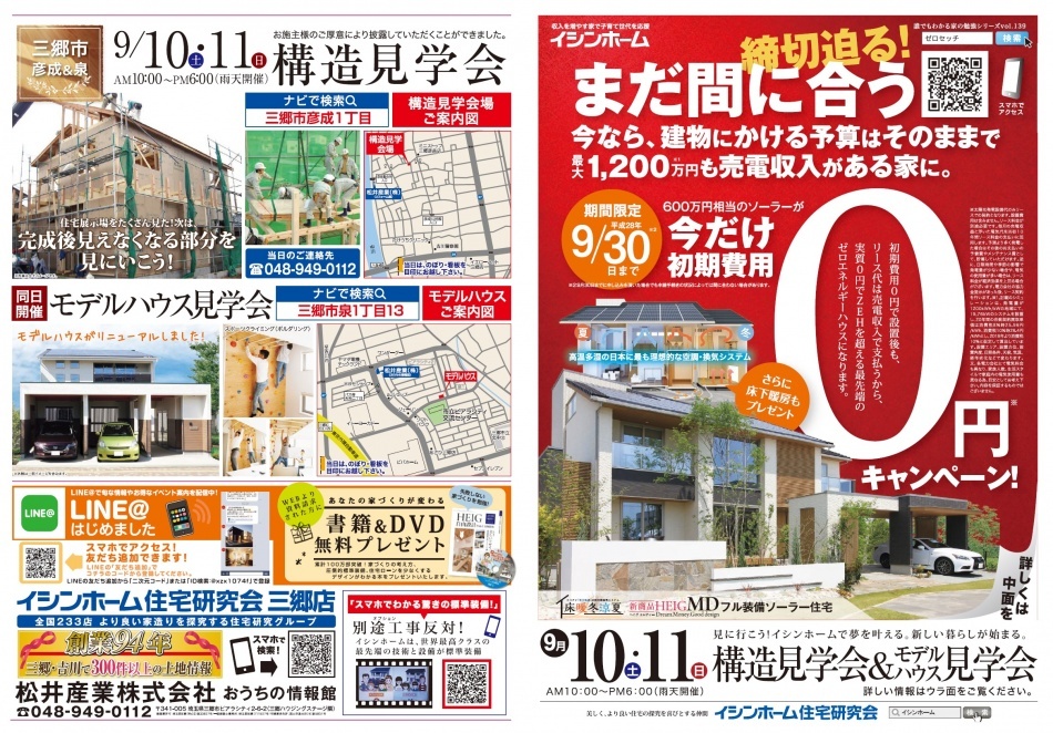 イシンホーム構造見学会&モデルハウス見学会を行います。