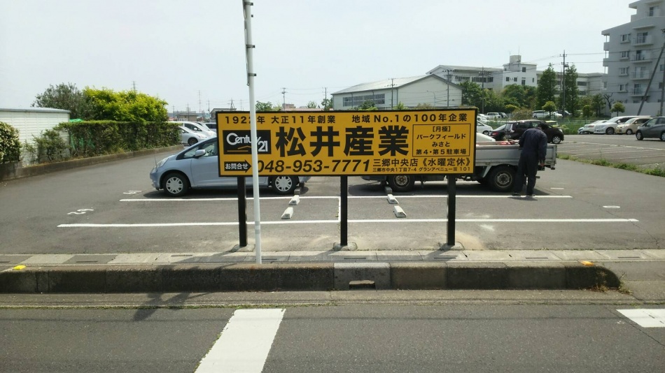 三郷市のみさとパークフィールド第4第5駐車場に看板を設置しました。