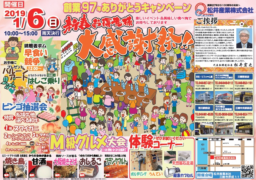 毎年恒例の新春お客様感謝祭を行います。松井産業