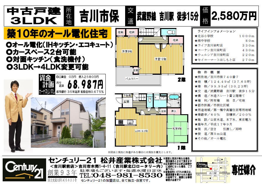 【埼玉県吉川市】オール電化,カースペース2台可能2,580万円