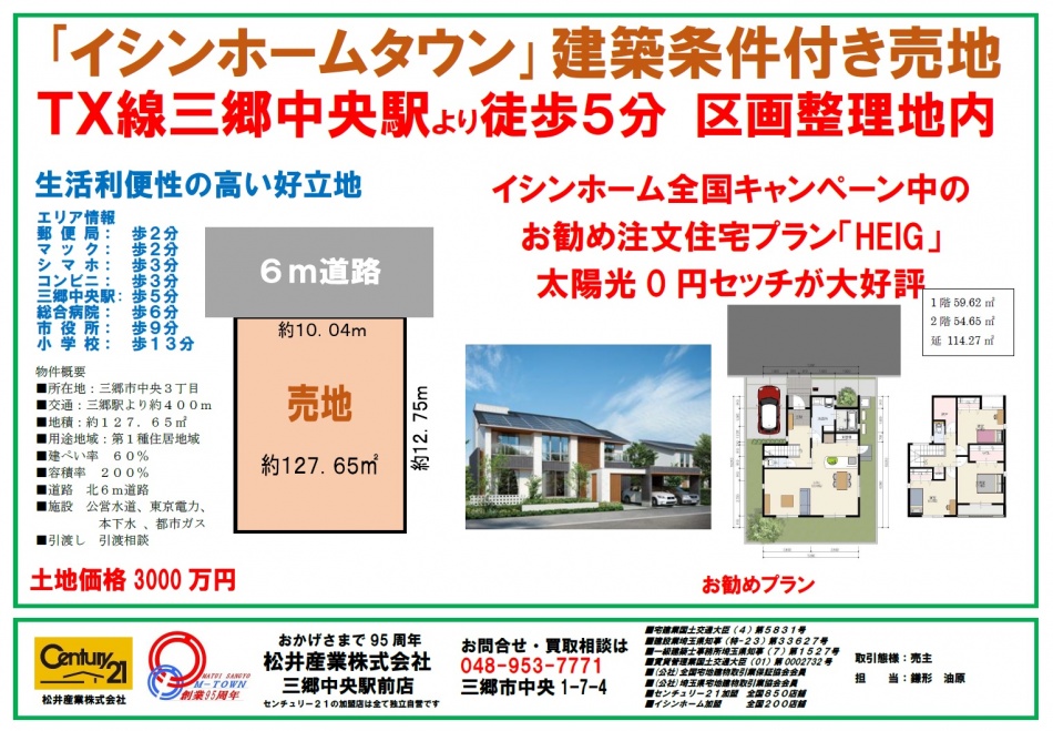 【売り土地】三郷中央駅から徒歩5分 127.65㎡3000万円