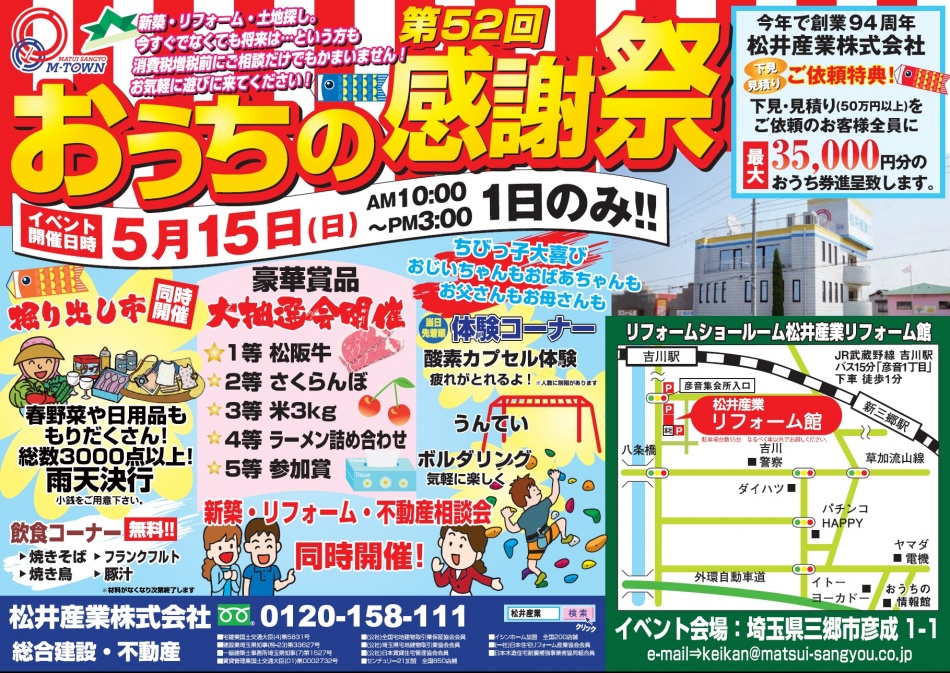 【第52回松井産業お客様感謝祭】おうちの感謝祭を開催します。2016年5月15日(日)松井産業本社