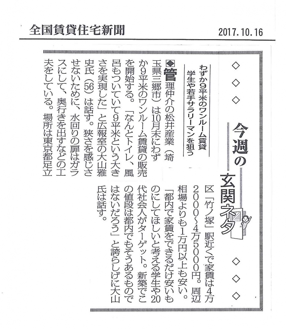 足立区・三郷市・吉川市の大家さん・賃貸オーナー様へ　メディア掲載記事のまとめ