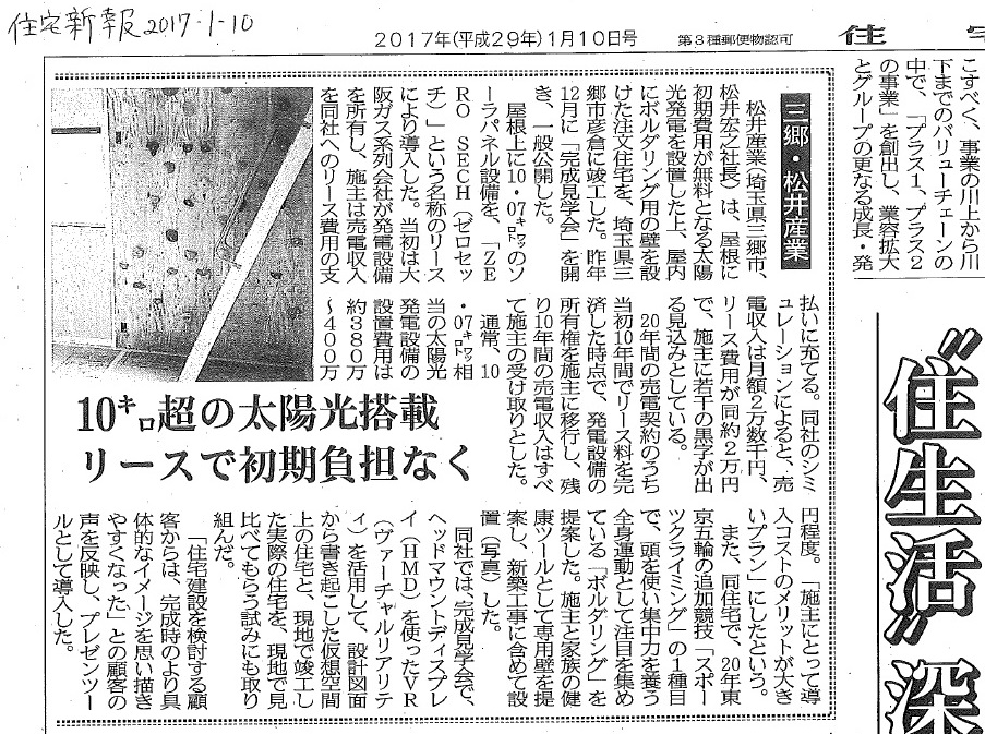 メデイア掲載：住宅新報2017.1.10号「10キロ超の太陽光搭載　リースで初期負担なく」