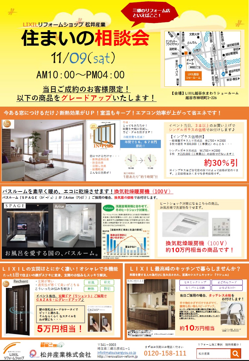 LIXIL越谷ショールームにて住まいの相談会を行いました。