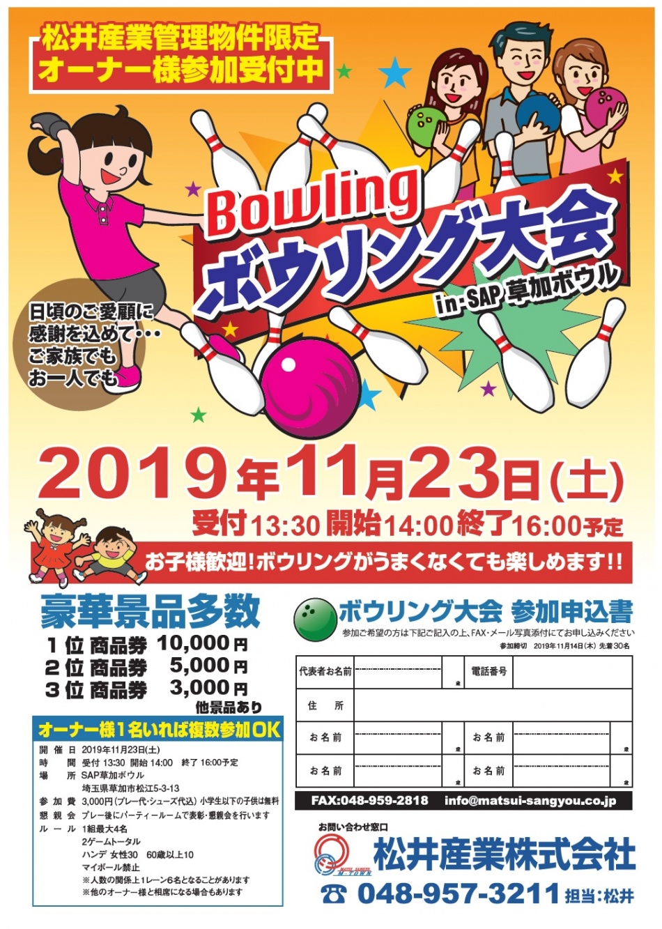 【ご案内】松井産業オーナー様ボウリング大会を開催します。