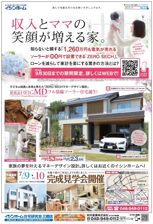 北葛飾郡松伏町7/9(土),7/10(日)「子どもを花粉から守る高性能な全室空気洗浄機能がある夏涼しく冬暖かい高性能な省エネ住宅」完成見学会開催!!