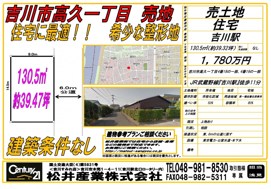 【吉川市高久】売地 武蔵野線吉川駅徒歩11分 1,780万円 39.32坪 東6mに面し住宅に最適