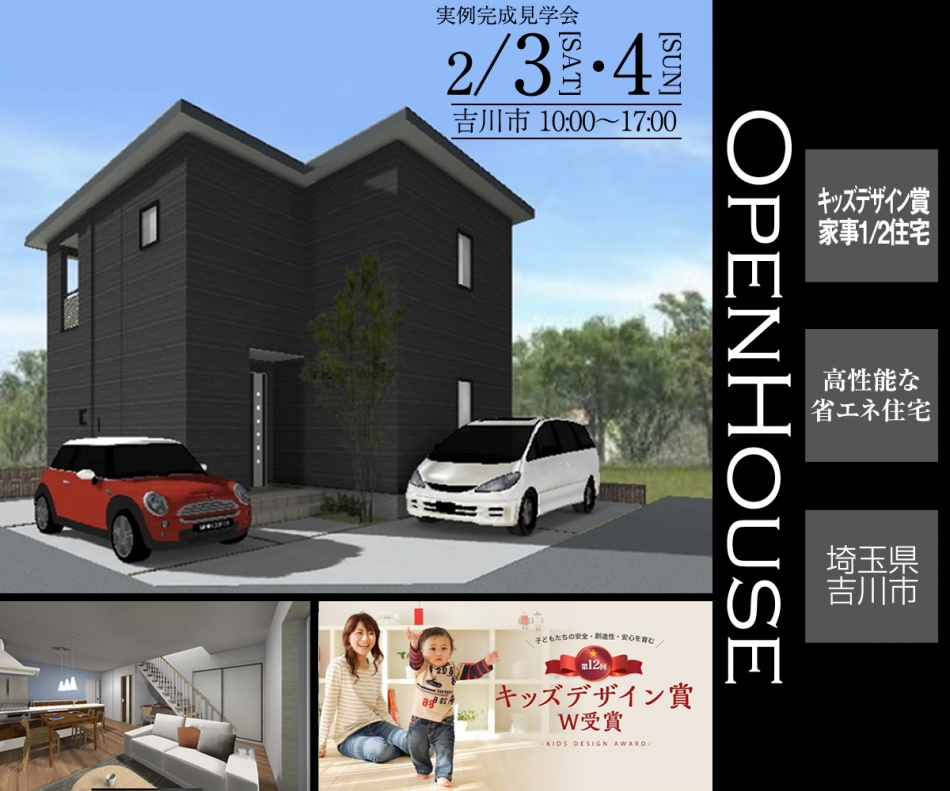 【吉川市】キッズデザイン賞の家事1/2住宅完成見学会
