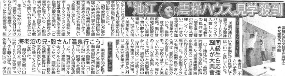 【メディア掲載報告】8月9日(火)のスポーツニッポンに当社展示場が掲載されました。